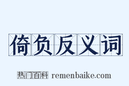 倚负反义词是什么意思的图片